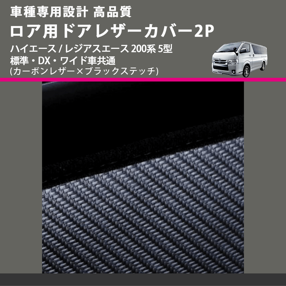 (カーボンレザー×ブラックステッチ) ロア用ドアレザーカバー2P ハイエース / レジアスエース 200系 5型 標準・DX・ワイド車共通 FEGGARI DL200-2CB