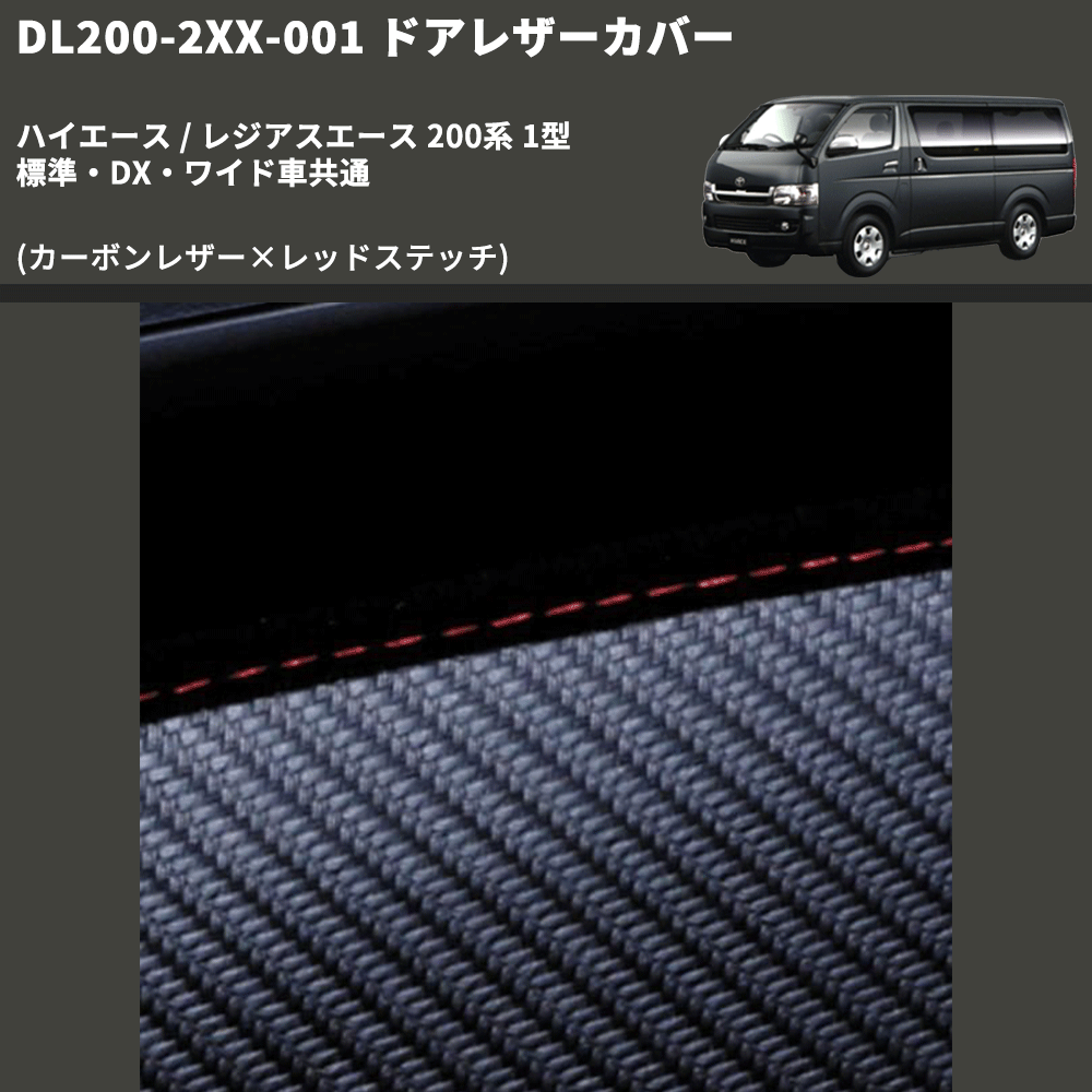 (カーボンレザー×レッドステッチ) ロア用ドアレザーカバー2P ハイエース / レジアスエース 200系 1型 標準・DX・ワイド車共通 FEGGARI DL200-2CR