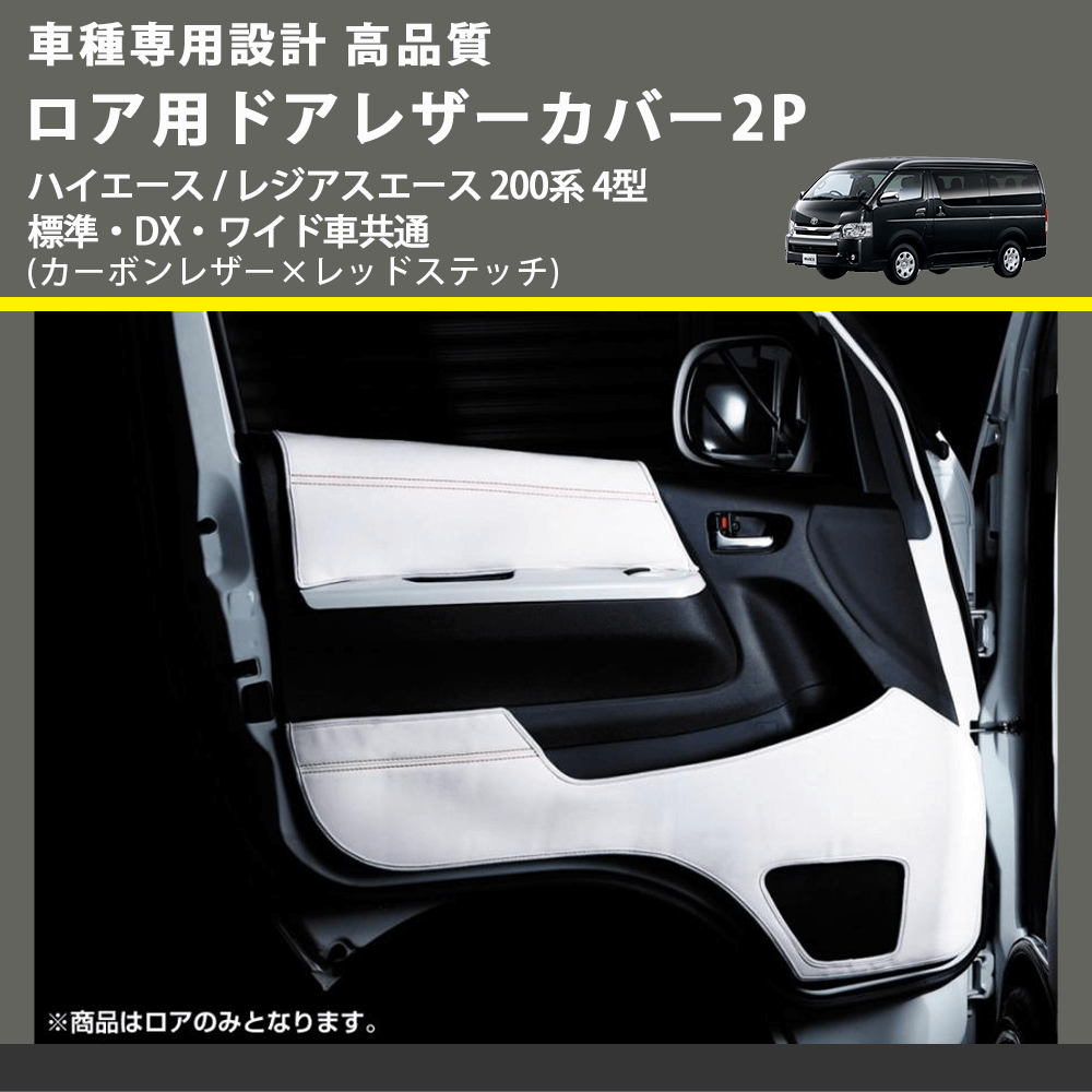 (カーボンレザー×レッドステッチ) ロア用ドアレザーカバー2P ハイエース / レジアスエース 200系 4型 標準・DX・ワイド車共通 FEGGARI DL200-2CR