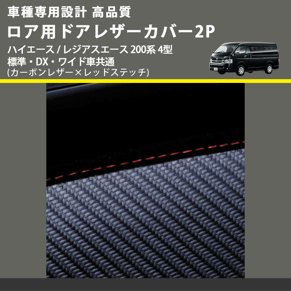 (カーボンレザー×レッドステッチ) ロア用ドアレザーカバー2P ハイエース / レジアスエース 200系 4型 標準・DX・ワイド車共通 FEGGARI DL200-2CR
