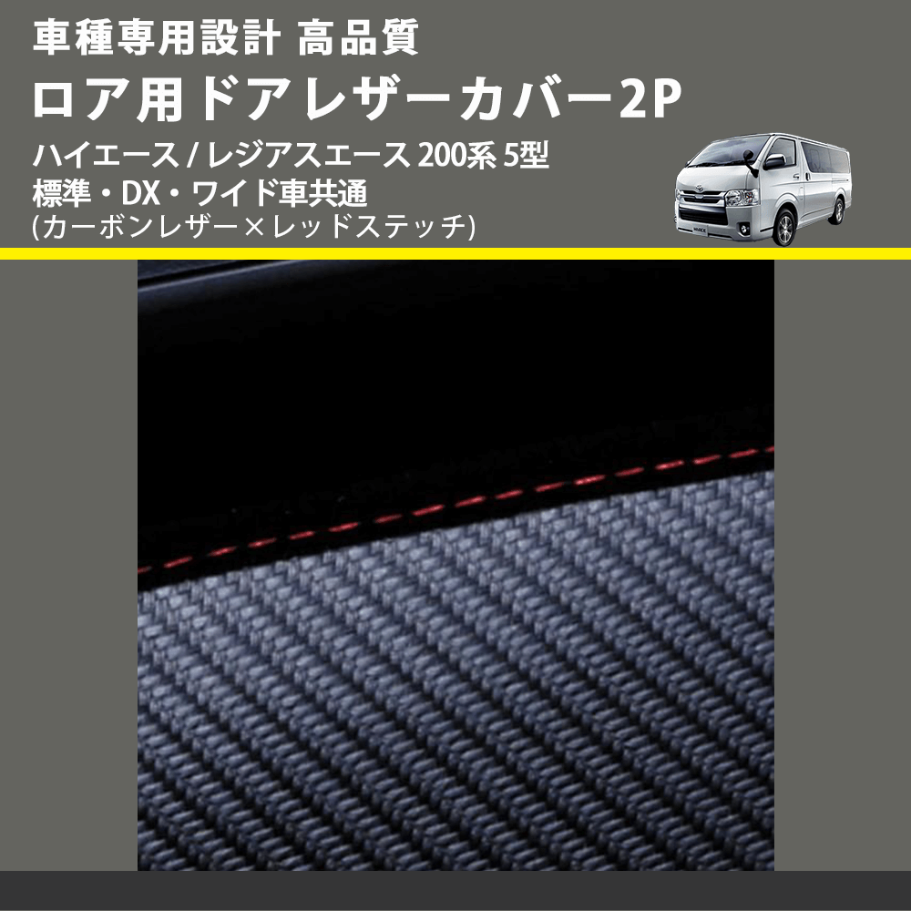 (カーボンレザー×レッドステッチ) ロア用ドアレザーカバー2P ハイエース / レジアスエース 200系 5型 標準・DX・ワイド車共通 FEGGARI DL200-2CR