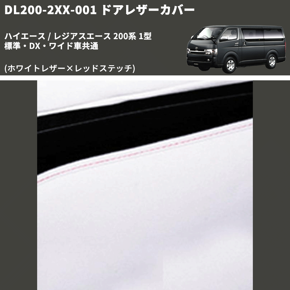 (ホワイトレザー×レッドステッチ) ロア用ドアレザーカバー2P ハイエース / レジアスエース 200系 1型 標準・DX・ワイド車共通 FEGGARI DL200-2WHR