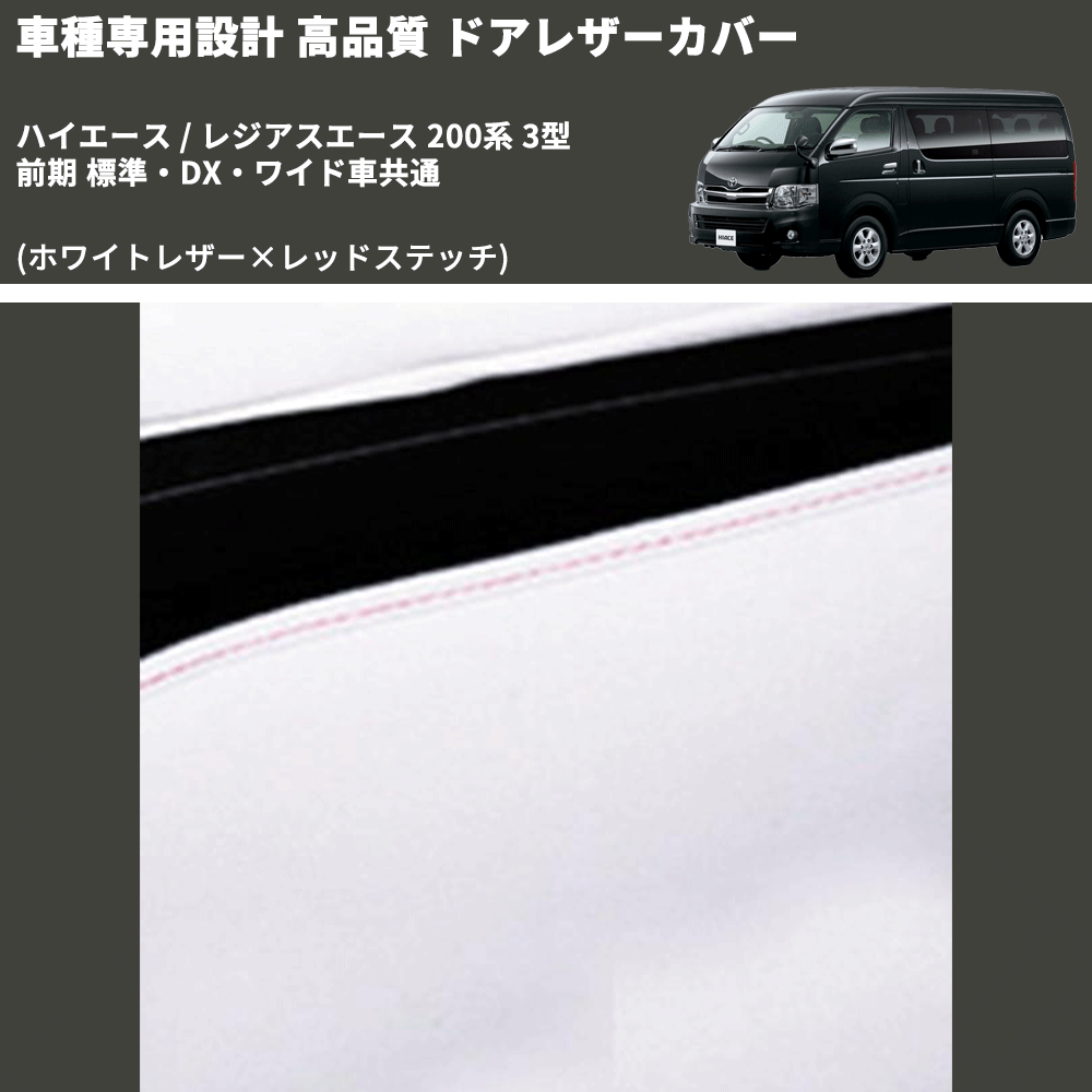 (ホワイトレザー×レッドステッチ) ロア用ドアレザーカバー2P ハイエース / レジアスエース 200系 3型 前期 標準・DX・ワイド車共通 FEGGARI DL200-2WHR