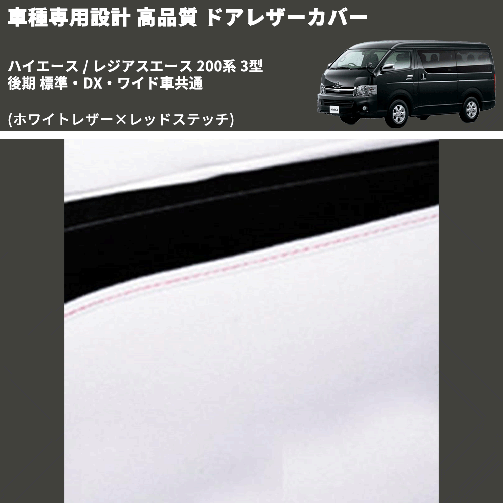 (ホワイトレザー×レッドステッチ) ロア用ドアレザーカバー2P ハイエース / レジアスエース 200系 3型 後期 標準・DX・ワイド車共通 FEGGARI DL200-2WHR