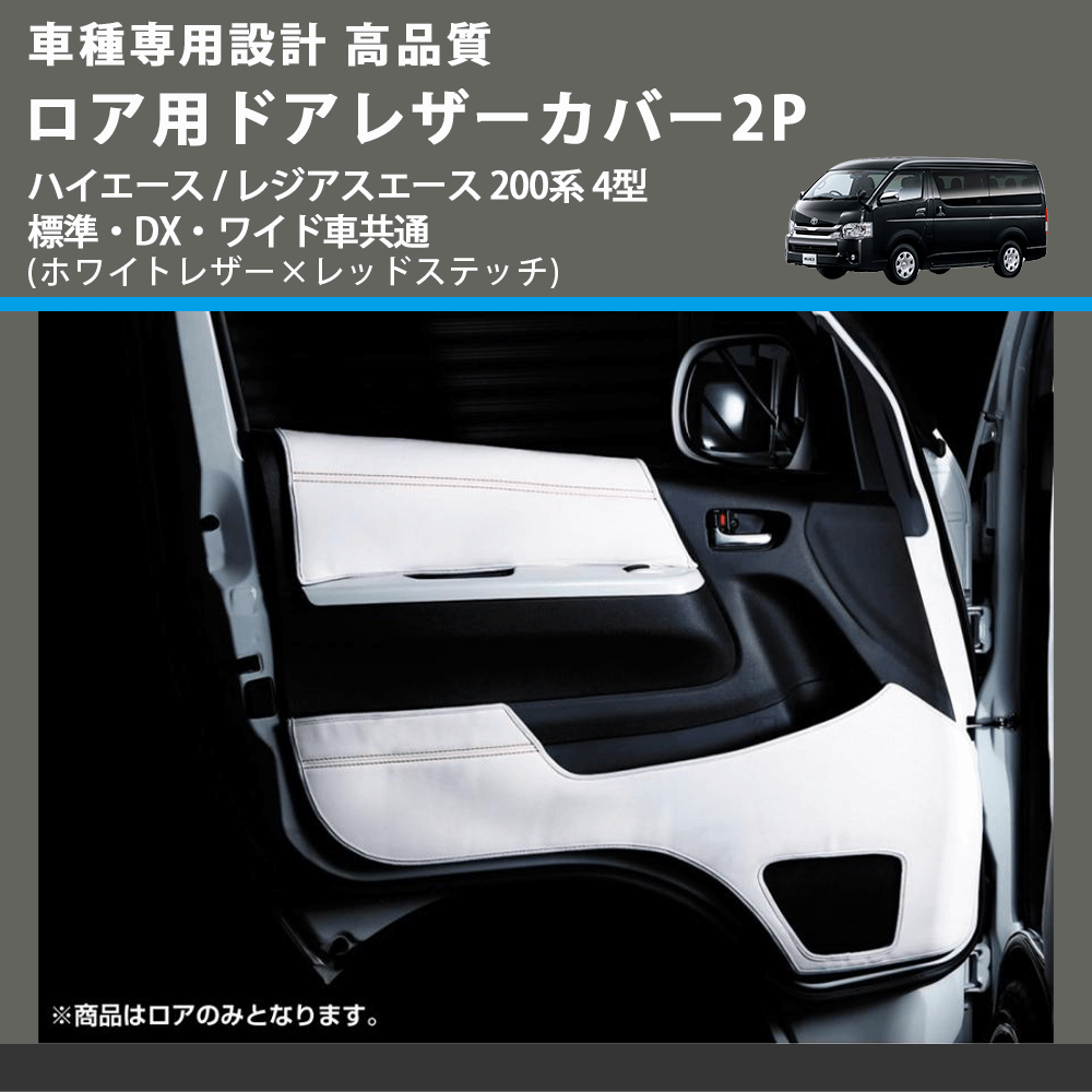 (ホワイトレザー×レッドステッチ) ロア用ドアレザーカバー2P ハイエース / レジアスエース 200系 4型 標準・DX・ワイド車共通 FEGGARI DL200-2WHR