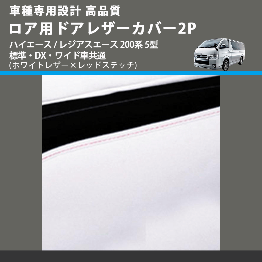 (ホワイトレザー×レッドステッチ) ロア用ドアレザーカバー2P ハイエース / レジアスエース 200系 5型 標準・DX・ワイド車共通 FEGGARI DL200-2WHR