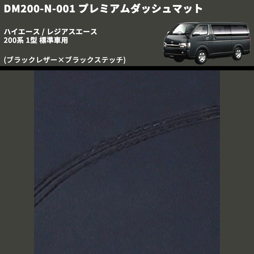 (ブラックレザー×ブラックステッチ) プレミアムダッシュマット ハイエース / レジアスエース 200系 1型 標準車用 FEGGARI DM200BK