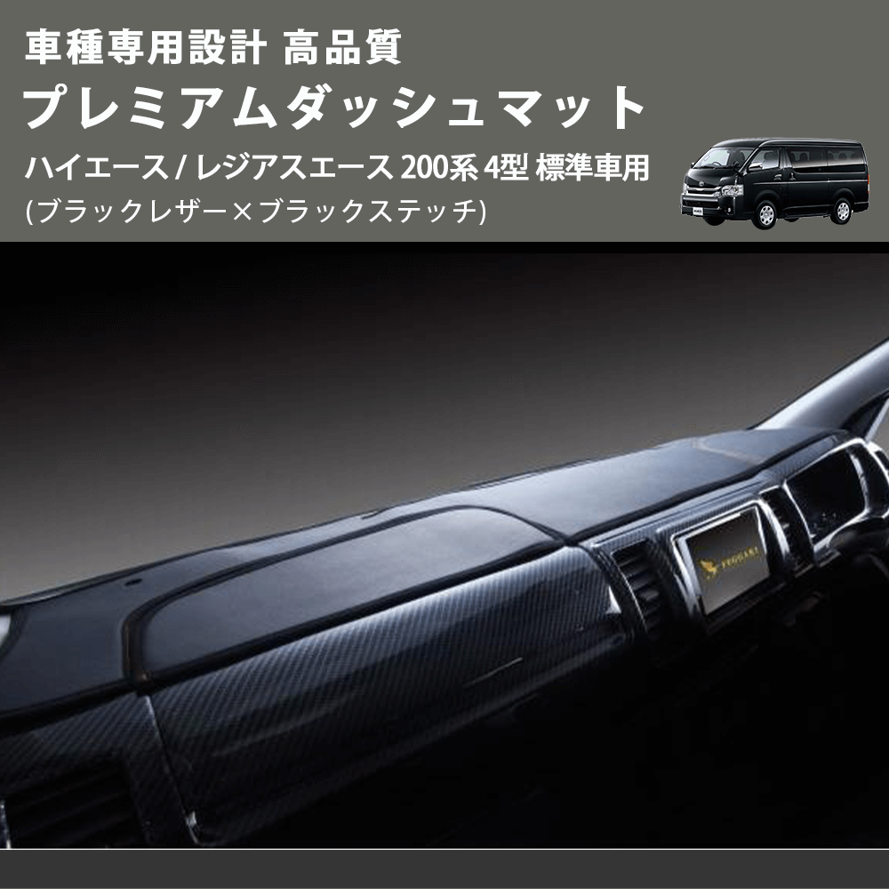 (ブラックレザー×ブラックステッチ) プレミアムダッシュマット ハイエース / レジアスエース 200系 4型 標準車用 FEGGARI DM200BK