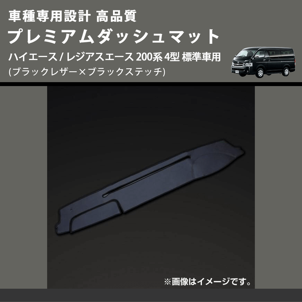 (ブラックレザー×ブラックステッチ) プレミアムダッシュマット ハイエース / レジアスエース 200系 4型 標準車用 FEGGARI DM200BK