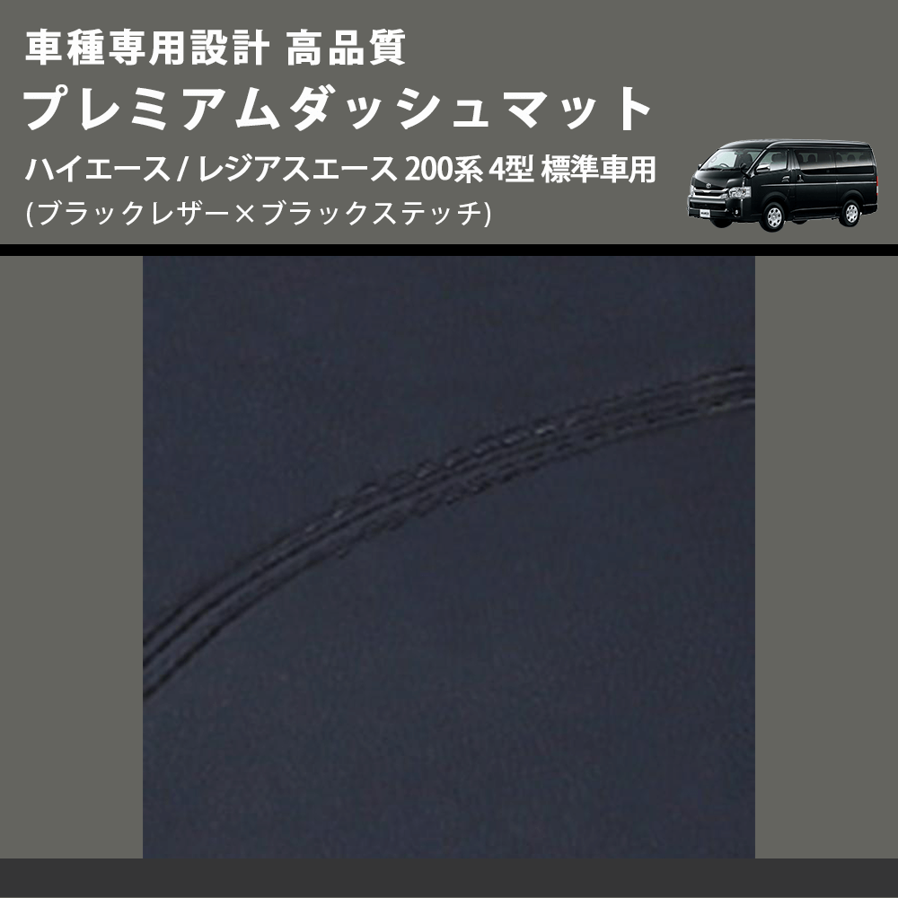 (ブラックレザー×ブラックステッチ) プレミアムダッシュマット ハイエース / レジアスエース 200系 4型 標準車用 FEGGARI DM200BK