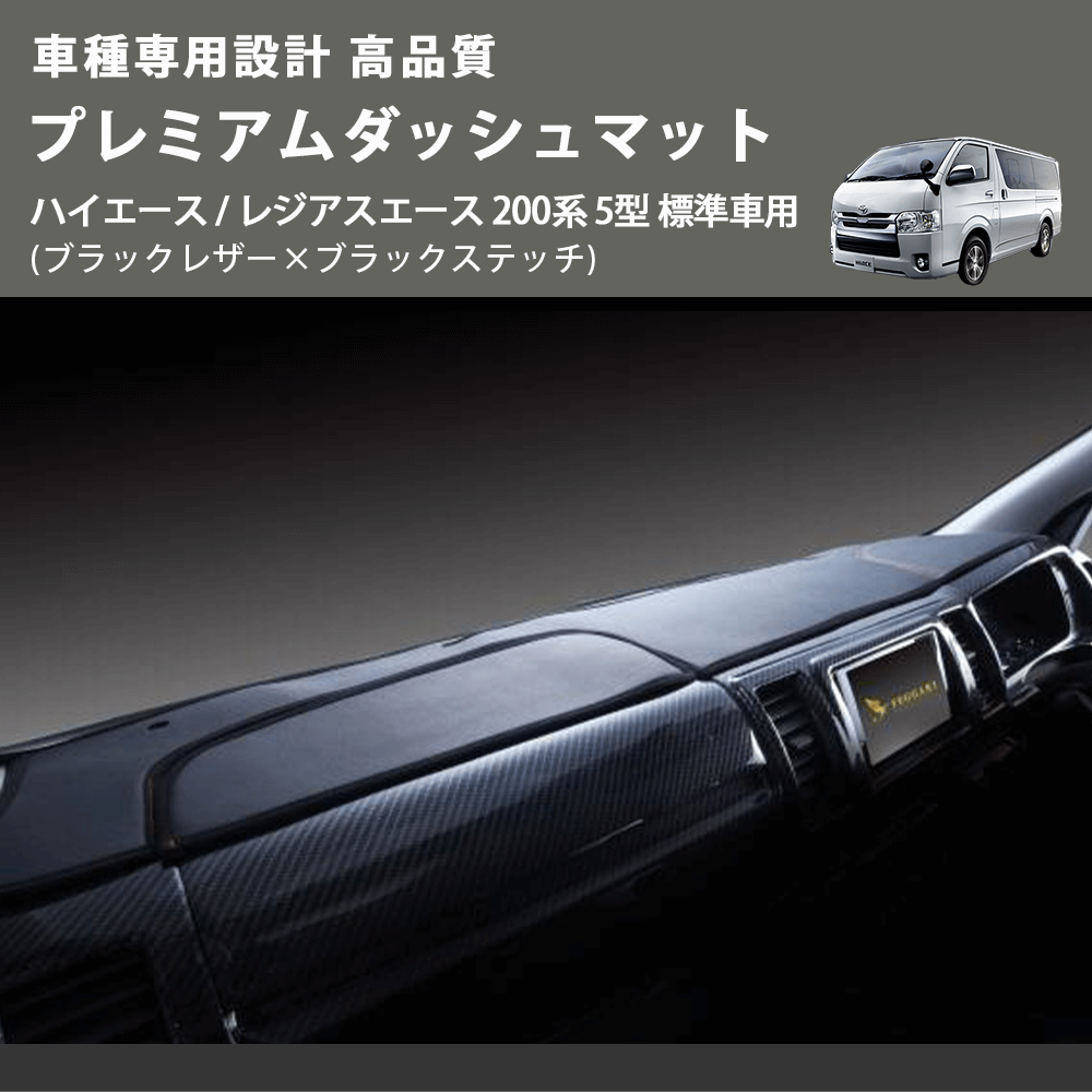 (ブラックレザー×ブラックステッチ) プレミアムダッシュマット ハイエース / レジアスエース 200系 5型 標準車用 FEGGARI DM200BK