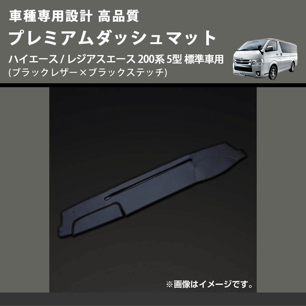 (ブラックレザー×ブラックステッチ) プレミアムダッシュマット ハイエース / レジアスエース 200系 5型 標準車用 FEGGARI DM200BK