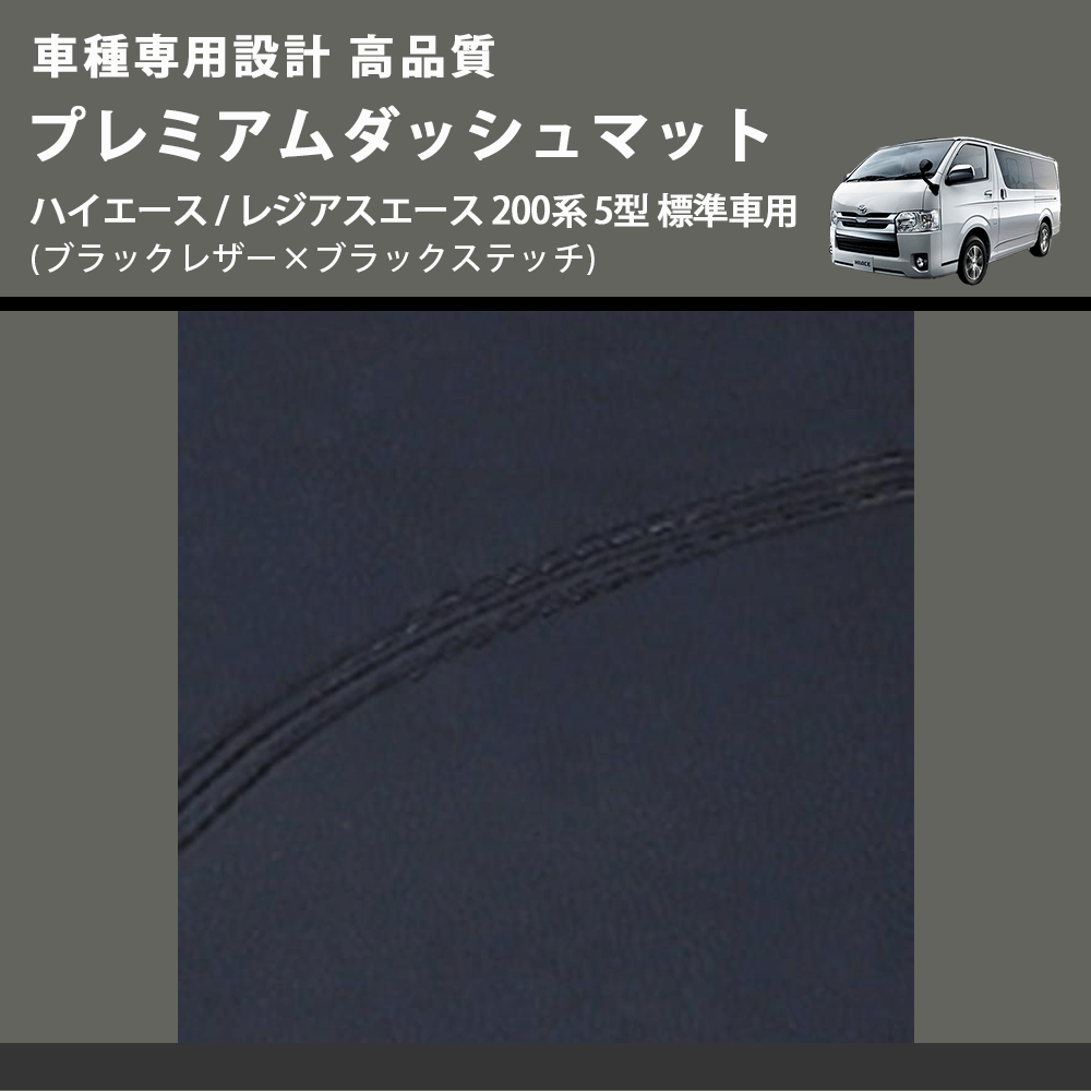 (ブラックレザー×ブラックステッチ) プレミアムダッシュマット ハイエース / レジアスエース 200系 5型 標準車用 FEGGARI DM200BK