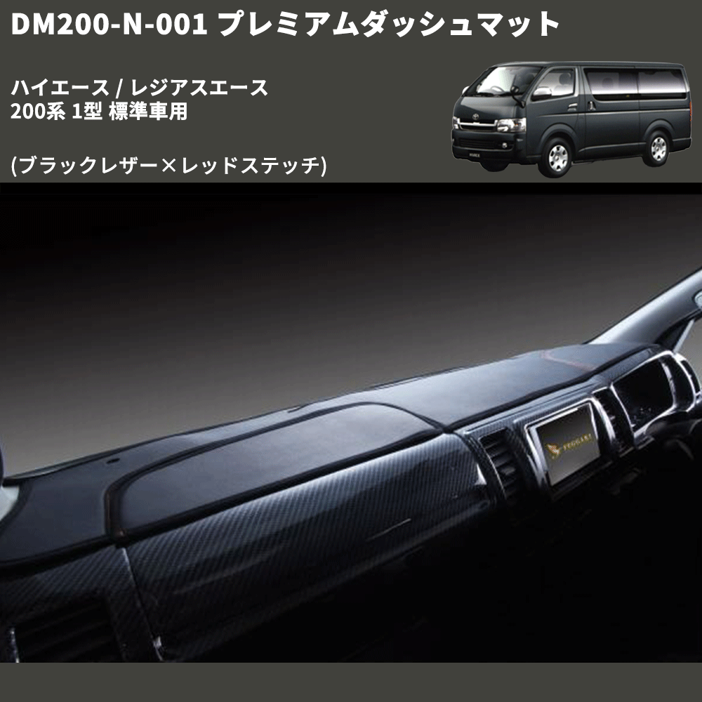 (ブラックレザー×レッドステッチ) プレミアムダッシュマット ハイエース / レジアスエース 200系 1型 標準車用 FEGGARI DM200BKR