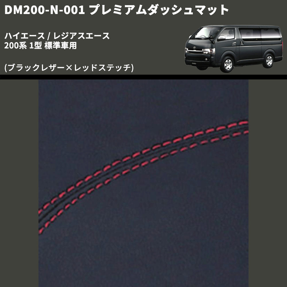 (ブラックレザー×レッドステッチ) プレミアムダッシュマット ハイエース / レジアスエース 200系 1型 標準車用 FEGGARI DM200BKR
