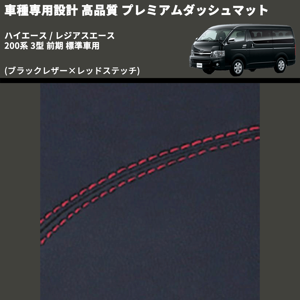 (ブラックレザー×レッドステッチ) プレミアムダッシュマット ハイエース / レジアスエース 200系 3型 前期 標準車用 FEGGARI DM200BKR