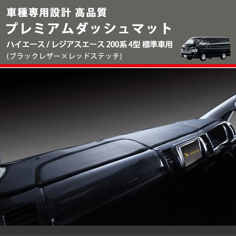 (ブラックレザー×レッドステッチ) プレミアムダッシュマット ハイエース / レジアスエース 200系 4型 標準車用 FEGGARI DM200BKR