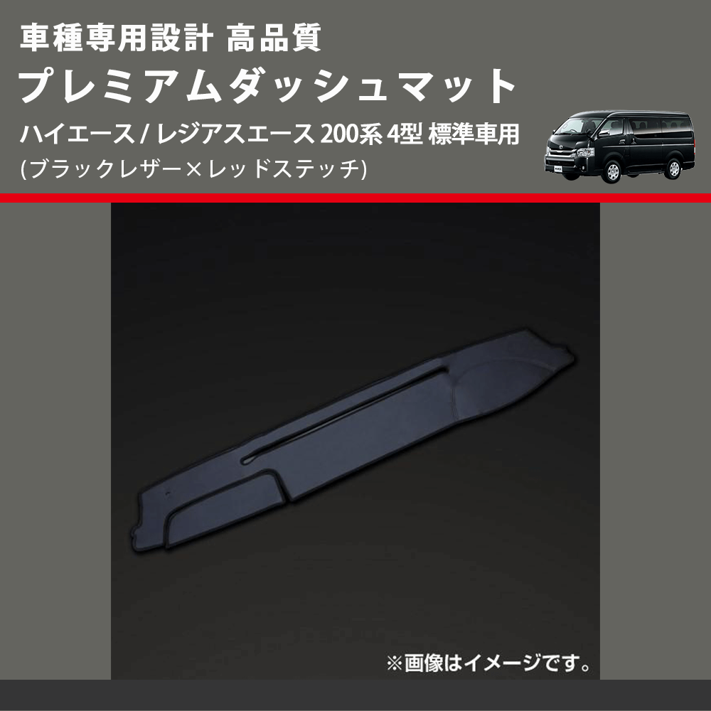 (ブラックレザー×レッドステッチ) プレミアムダッシュマット ハイエース / レジアスエース 200系 4型 標準車用 FEGGARI DM200BKR