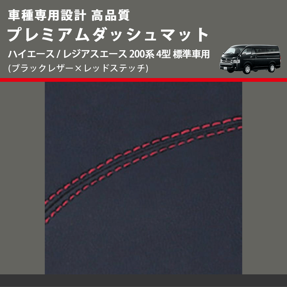 (ブラックレザー×レッドステッチ) プレミアムダッシュマット ハイエース / レジアスエース 200系 4型 標準車用 FEGGARI DM200BKR