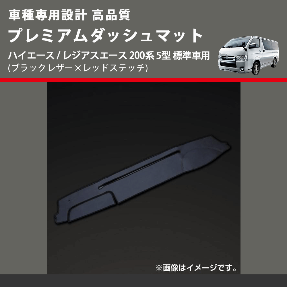 (ブラックレザー×レッドステッチ) プレミアムダッシュマット ハイエース / レジアスエース 200系 5型 標準車用 FEGGARI DM200BKR
