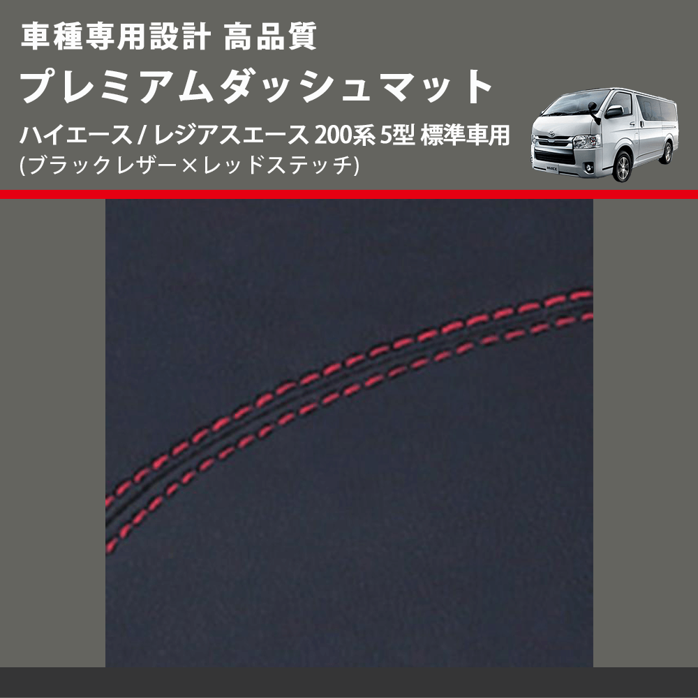 (ブラックレザー×レッドステッチ) プレミアムダッシュマット ハイエース / レジアスエース 200系 5型 標準車用 FEGGARI DM200BKR