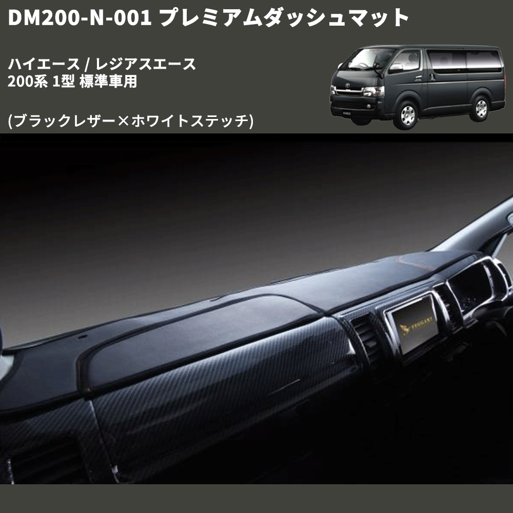 (ブラックレザー×ホワイトステッチ) プレミアムダッシュマット ハイエース / レジアスエース 200系 1型 標準車用 FEGGARI DM200BKWH