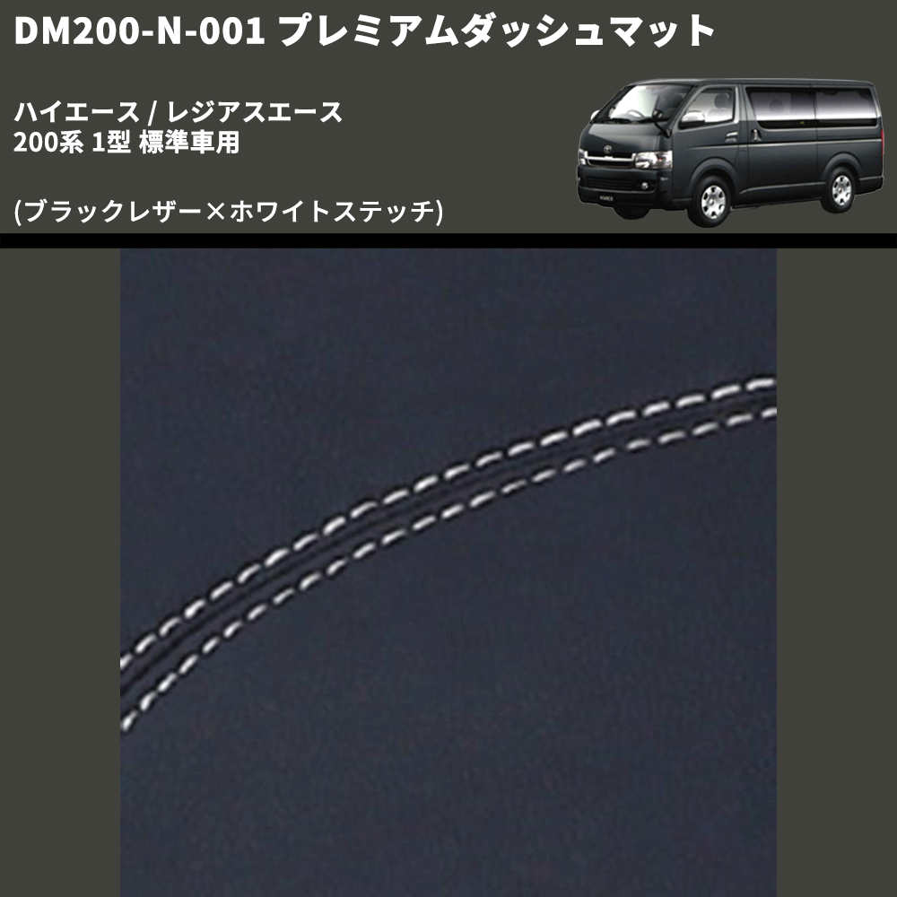 (ブラックレザー×ホワイトステッチ) プレミアムダッシュマット ハイエース / レジアスエース 200系 1型 標準車用 FEGGARI DM200BKWH