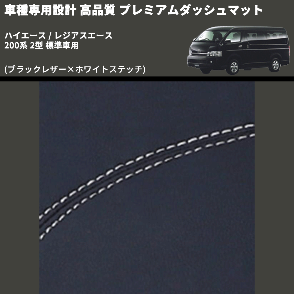 (ブラックレザー×ホワイトステッチ) プレミアムダッシュマット ハイエース / レジアスエース 200系 2型 標準車用 FEGGARI DM200BKWH