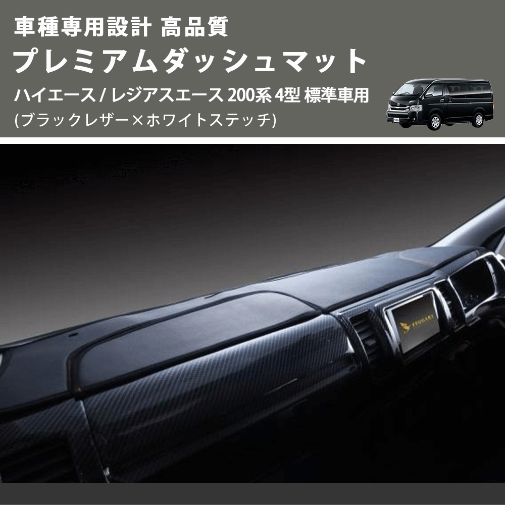 (ブラックレザー×ホワイトステッチ) プレミアムダッシュマット ハイエース / レジアスエース 200系 4型 標準車用 FEGGARI DM200BKWH