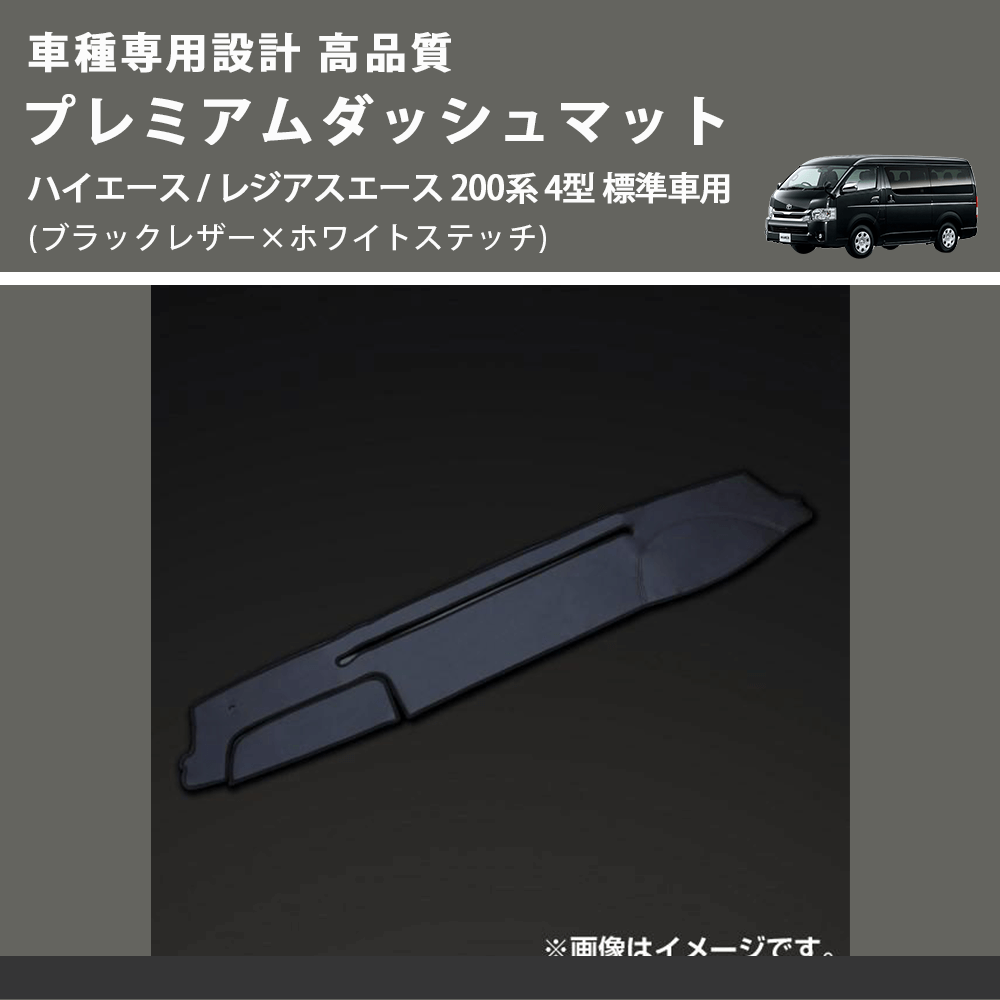 (ブラックレザー×ホワイトステッチ) プレミアムダッシュマット ハイエース / レジアスエース 200系 4型 標準車用 FEGGARI DM200BKWH
