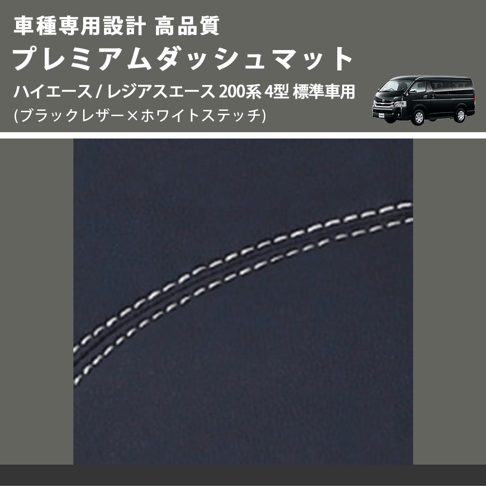 (ブラックレザー×ホワイトステッチ) プレミアムダッシュマット ハイエース / レジアスエース 200系 4型 標準車用 FEGGARI DM200BKWH