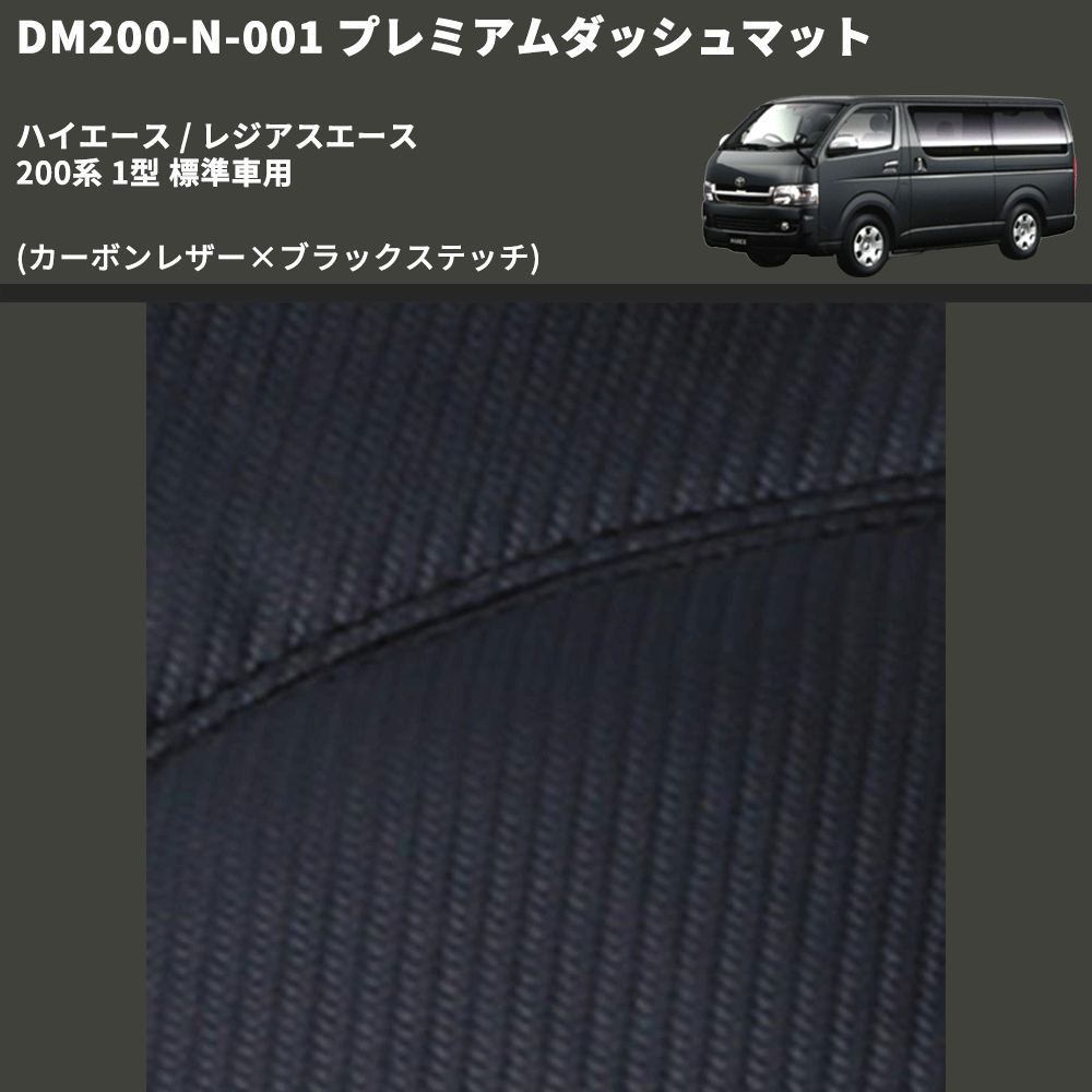 (カーボンレザー×ブラックステッチ) プレミアムダッシュマット ハイエース / レジアスエース 200系 1型 標準車用 FEGGARI DM200CABK