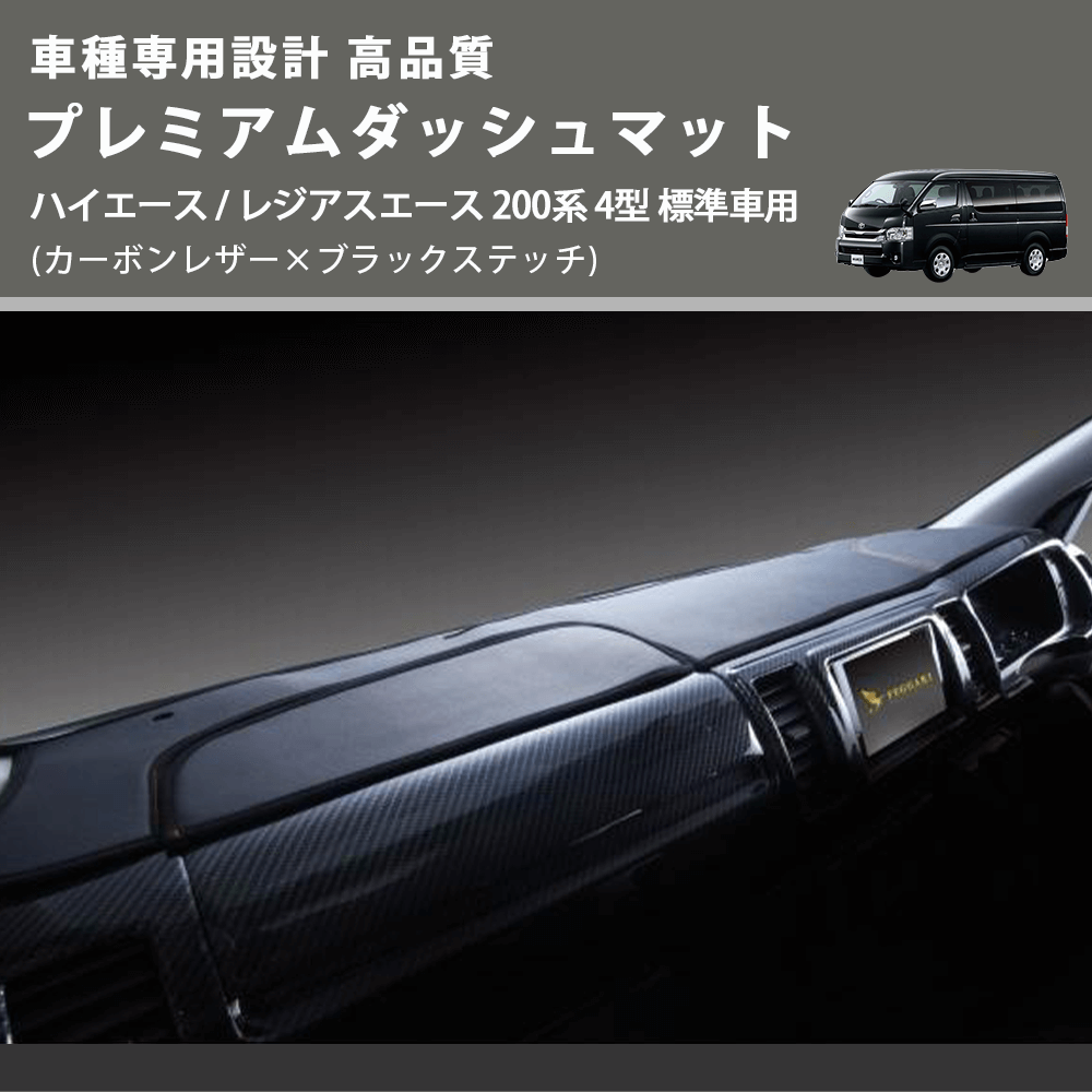 (カーボンレザー×ブラックステッチ) プレミアムダッシュマット ハイエース / レジアスエース 200系 4型 標準車用 FEGGARI DM200CABK
