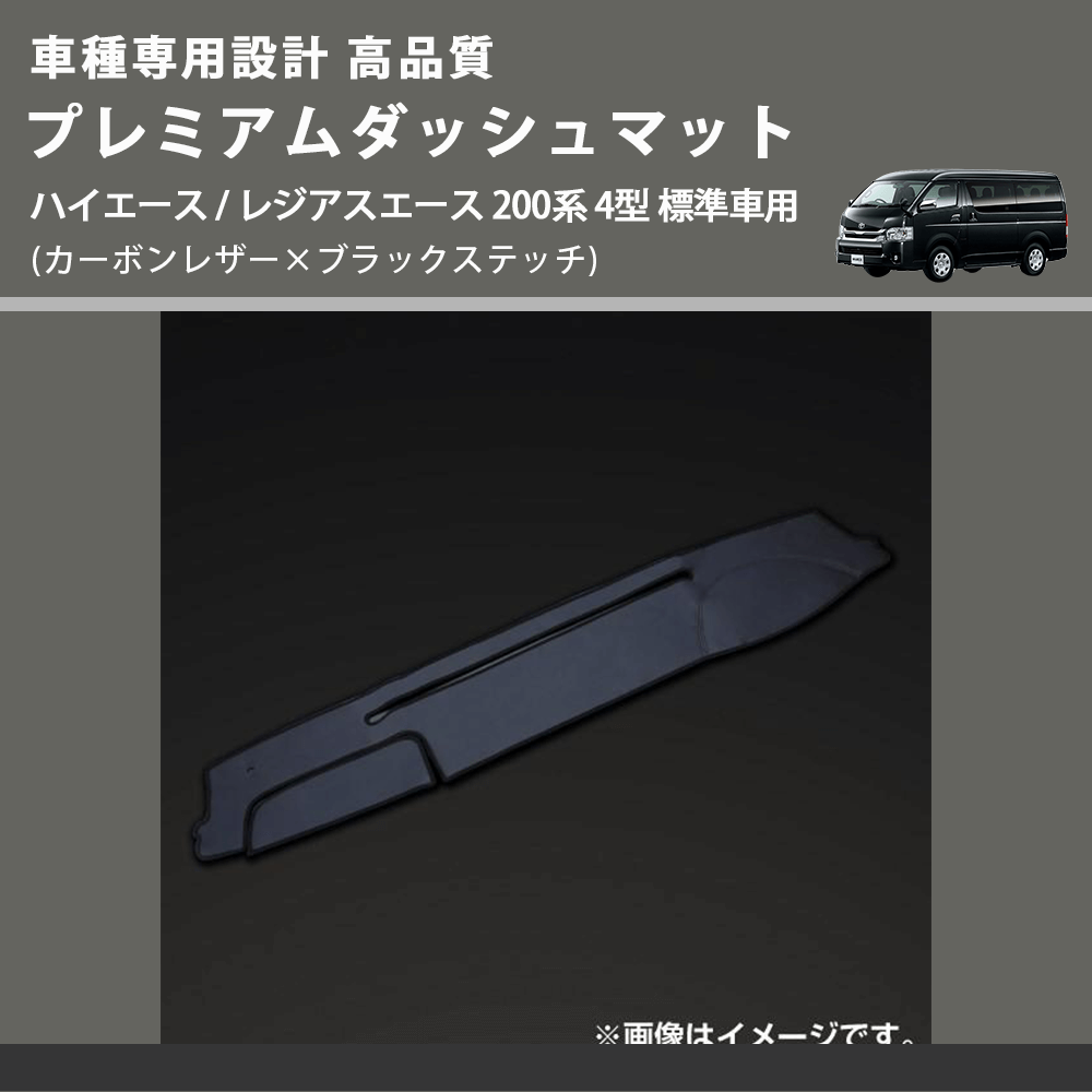 (カーボンレザー×ブラックステッチ) プレミアムダッシュマット ハイエース / レジアスエース 200系 4型 標準車用 FEGGARI DM200CABK