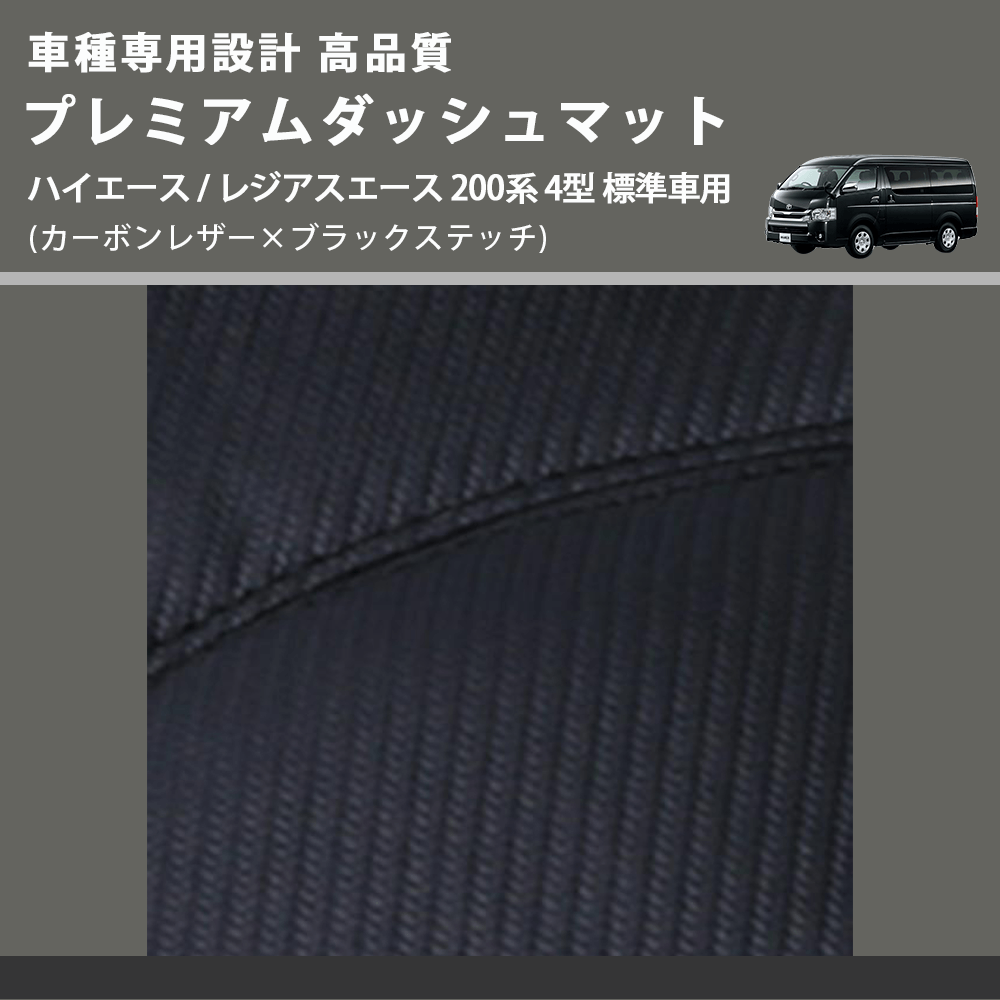(カーボンレザー×ブラックステッチ) プレミアムダッシュマット ハイエース / レジアスエース 200系 4型 標準車用 FEGGARI DM200CABK