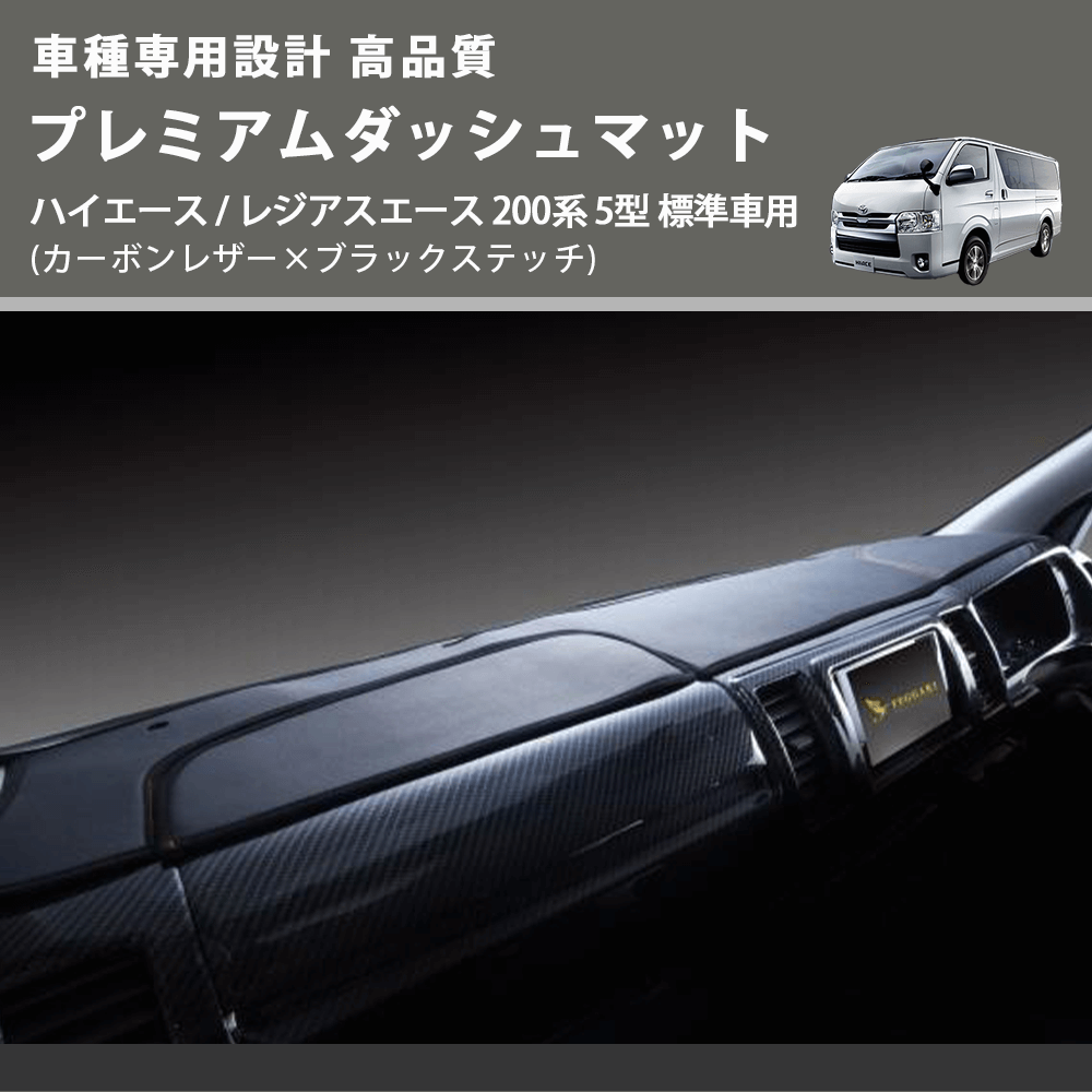 (カーボンレザー×ブラックステッチ) プレミアムダッシュマット ハイエース / レジアスエース 200系 5型 標準車用 FEGGARI DM200CABK