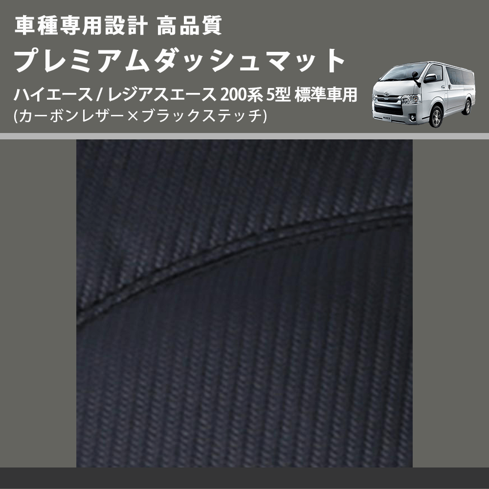 (カーボンレザー×ブラックステッチ) プレミアムダッシュマット ハイエース / レジアスエース 200系 5型 標準車用 FEGGARI DM200CABK