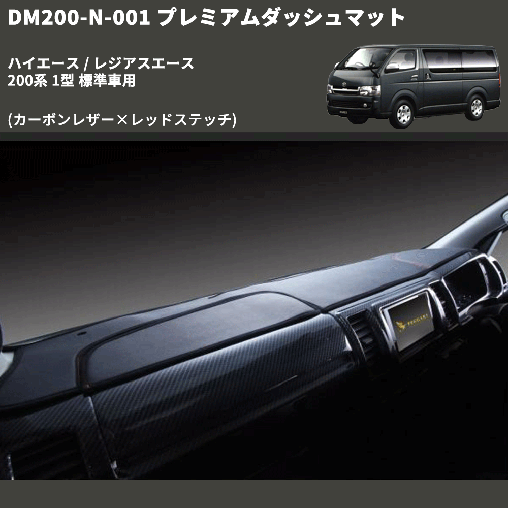 (カーボンレザー×レッドステッチ) プレミアムダッシュマット ハイエース / レジアスエース 200系 1型 標準車用 FEGGARI DM200CAR