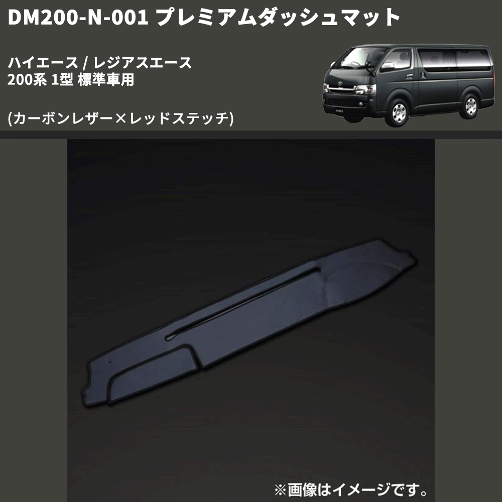 (カーボンレザー×レッドステッチ) プレミアムダッシュマット ハイエース / レジアスエース 200系 1型 標準車用 FEGGARI DM200CAR