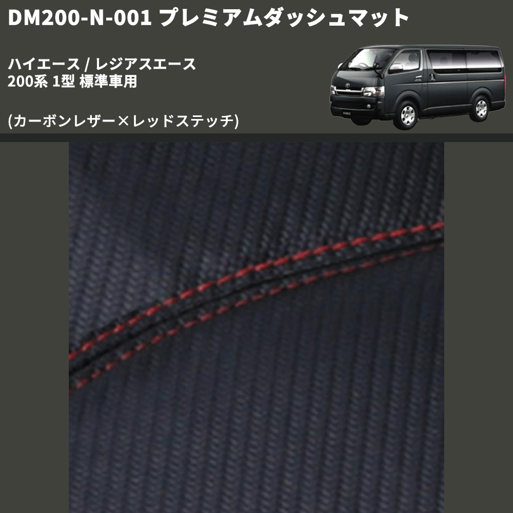 (カーボンレザー×レッドステッチ) プレミアムダッシュマット ハイエース / レジアスエース 200系 1型 標準車用 FEGGARI DM200CAR