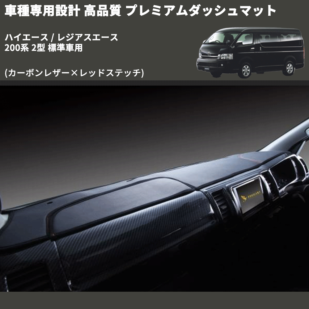 (カーボンレザー×レッドステッチ) プレミアムダッシュマット ハイエース / レジアスエース 200系 2型 標準車用 FEGGARI DM200CAR