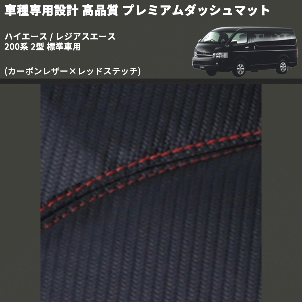 (カーボンレザー×レッドステッチ) プレミアムダッシュマット ハイエース / レジアスエース 200系 2型 標準車用 FEGGARI DM200CAR