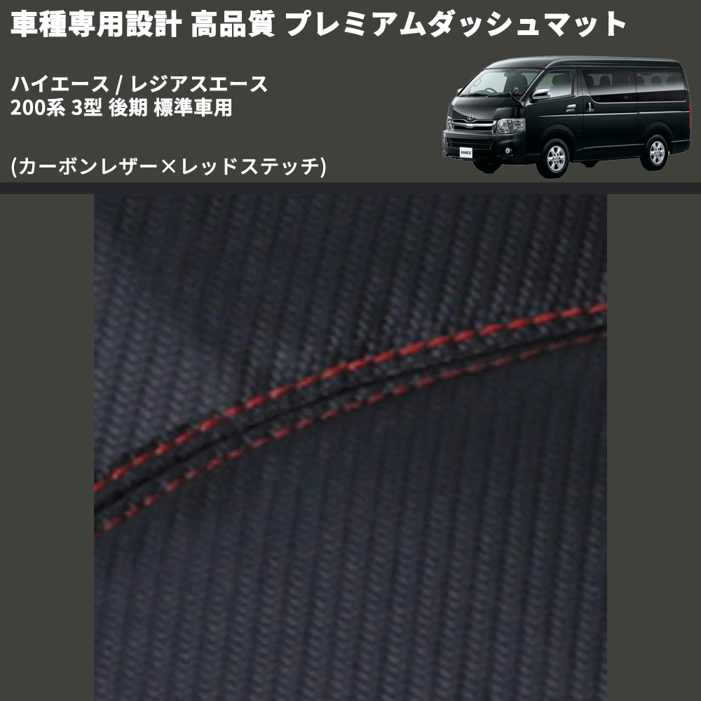 (カーボンレザー×レッドステッチ) プレミアムダッシュマット ハイエース / レジアスエース 200系 3型 後期 標準車用 FEGGARI DM200CAR