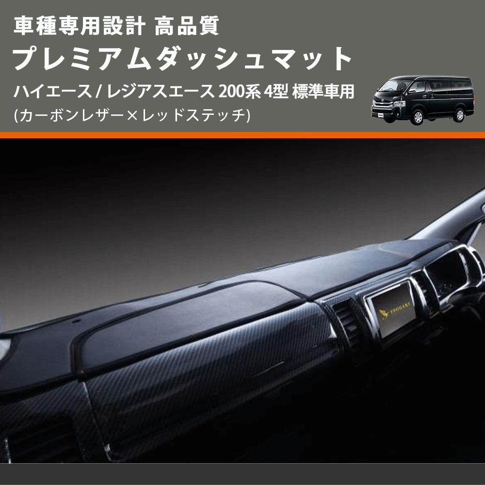 (カーボンレザー×レッドステッチ) プレミアムダッシュマット ハイエース / レジアスエース 200系 4型 標準車用 FEGGARI DM200CAR