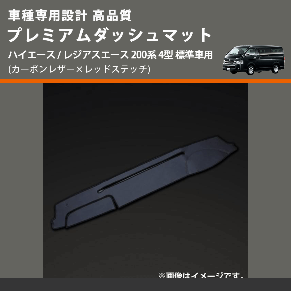 (カーボンレザー×レッドステッチ) プレミアムダッシュマット ハイエース / レジアスエース 200系 4型 標準車用 FEGGARI DM200CAR
