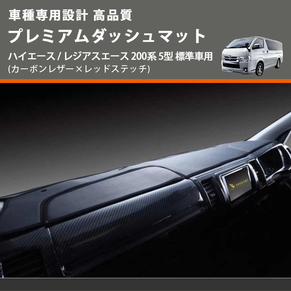 (カーボンレザー×レッドステッチ) プレミアムダッシュマット ハイエース / レジアスエース 200系 5型 標準車用 FEGGARI DM200CAR
