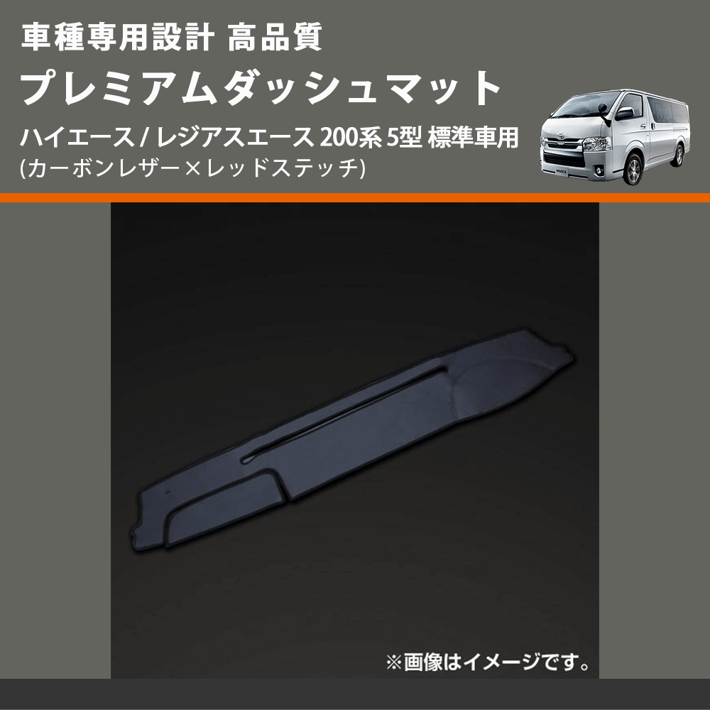 (カーボンレザー×レッドステッチ) プレミアムダッシュマット ハイエース / レジアスエース 200系 5型 標準車用 FEGGARI DM200CAR