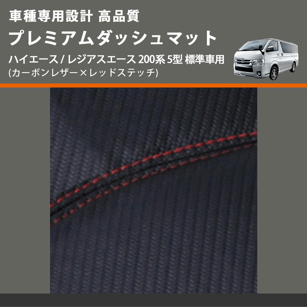 (カーボンレザー×レッドステッチ) プレミアムダッシュマット ハイエース / レジアスエース 200系 5型 標準車用 FEGGARI DM200CAR