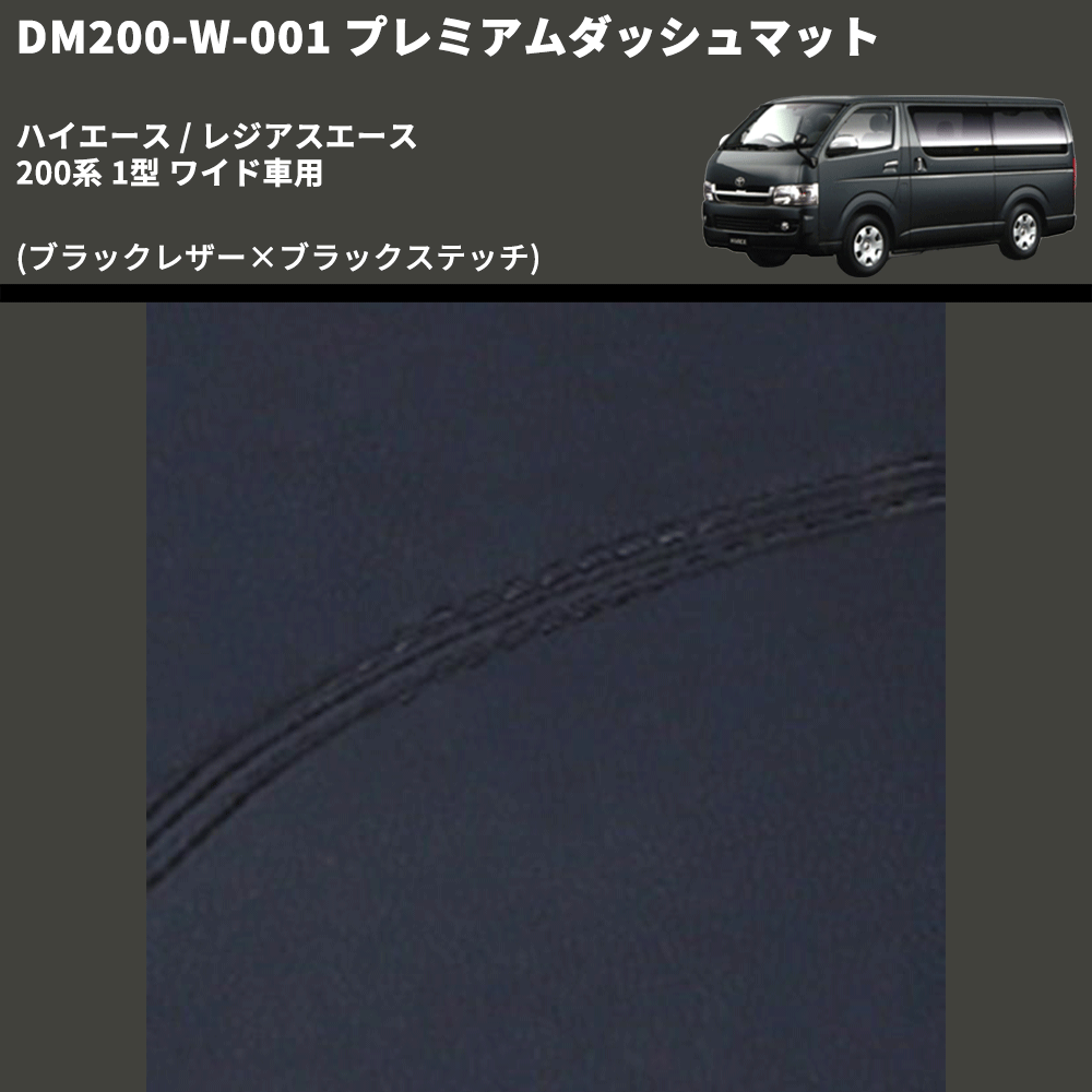 (ブラックレザー×ブラックステッチ) プレミアムダッシュマット ハイエース / レジアスエース 200系 1型 ワイド車用 FEGGARI DM200BKW