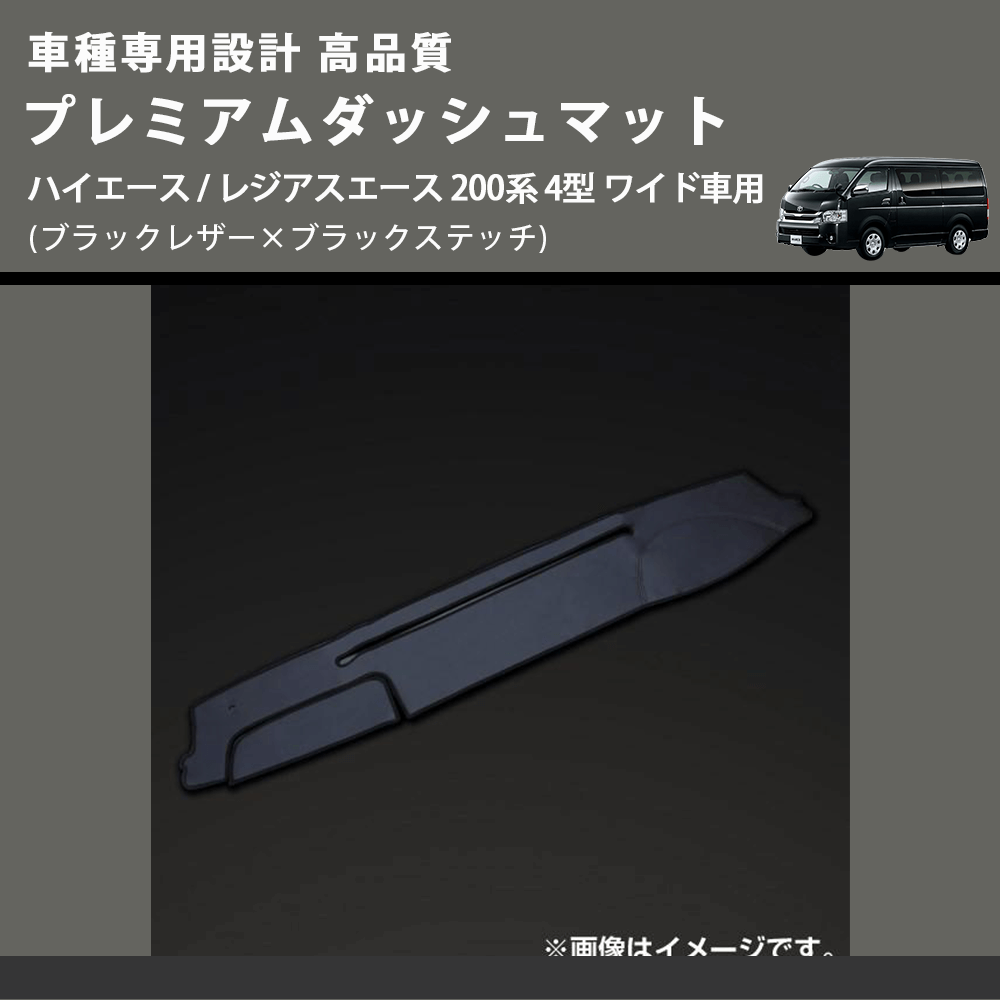 (ブラックレザー×ブラックステッチ) プレミアムダッシュマット ハイエース / レジアスエース 200系 4型 ワイド車用 FEGGARI DM200BKW)